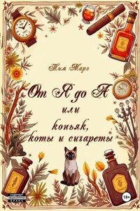 От Я до А или коньяк, коты и сигареты