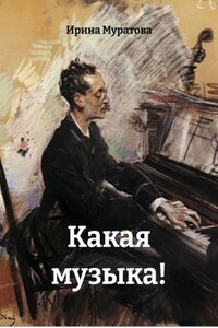 Какая музыка!