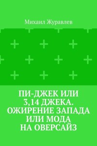 Пи-джек или 3,14 Джека. Ожирение Запада или мода на оверсайз