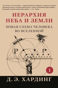 Иерархия Неба и Земли. Часть I. Новая схема человека во Вселенной