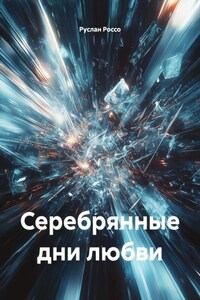 Серебрянные дни любви