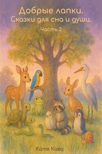 Добрые лапки. Сказки для сна и души. Часть 2