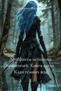 Артефакты истинных правителей. Книга пятая. Клан тёмных вод