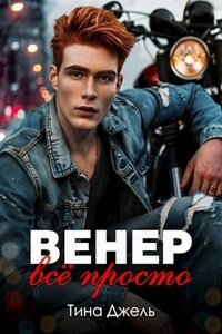 Венер. Всё просто