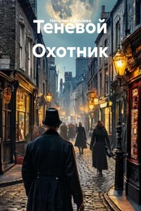 Теневой Охотник