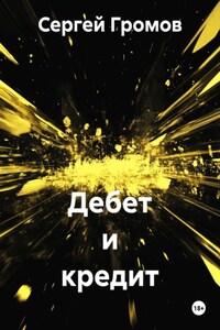 Дебет и кредит