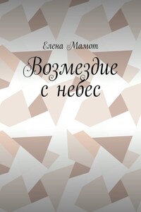 Возмездие с небес