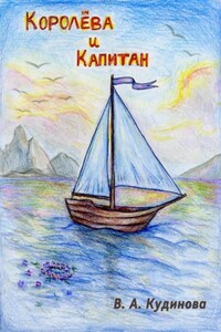 Королева и Капитан