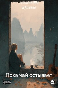 Пока чай остывает