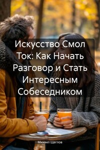 Искусство Смол Ток: Как Начать Разговор и Стать Интересным Собеседником