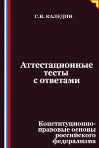 Аттестационные тесты с ответами. Конституционно-правовые основы российского федерализма