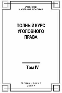 Полный курс уголовного права. Том IV. Преступления против общественной безопасности