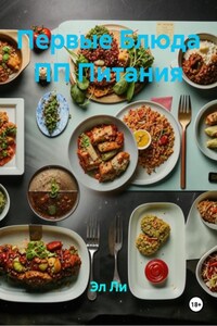Первые Блюда ПП Питания