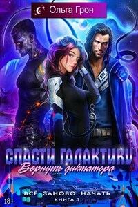 Всё заново начать. Спасти галактику, вернуть диктатора