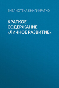 Краткое содержание «Личное развитие»