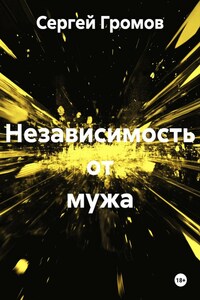 Независимость от мужа