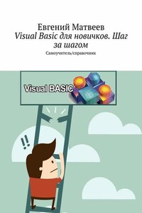 Visual Basic для новичков. Шаг за шагом. Самоучитель / справочник