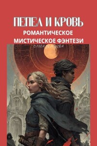 Пепел и кровь. Романтическое мистическое фэнтези