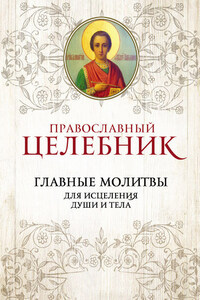 Православный целебник. Главные молитвы для исцеления души и тела