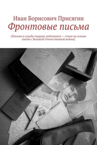 Фронтовые письма. (Письма и судьба гвардии лейтенанта – стихи на основе писем с Великой Отечественной войны)