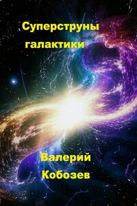 Суперструны галактики
