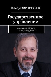 Государственное управление. Описание проекта краудфандинга