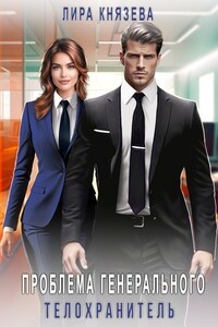 Проблема генерального. Телохранитель
