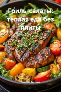 Гриль-салаты: тёплая еда без плиты
