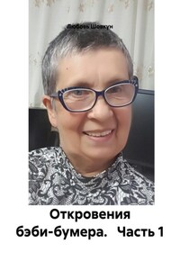 Откровения бэби-бумера. Часть 1