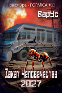 Закат Человечества 2027