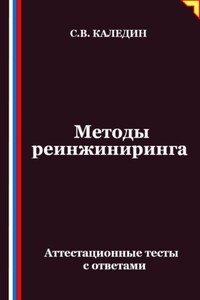 Методы реинжиниринга. Аттестационные тесты с ответами