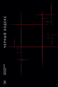 Черный Кодекс. Приключенческая повесть