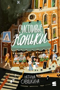 Счастливые коньки