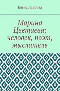 Марина Цветаева: человек, поэт, мыслитель