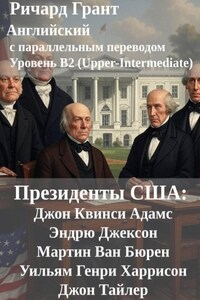 Президенты США: Джон Квинси Адамс, Эндрю Джексон, Мартин Ван Бюрен, Уильям Генри Харрисон и Джон Тайлер.