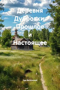 Деревня Дубровки: Прошлое и Настоящее