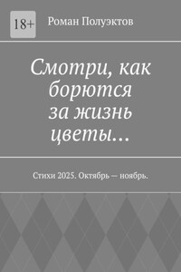 Смотри, как борются за жизнь цветы… Стихи 2025. Октябрь – ноябрь.