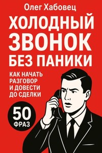 Холодный звонок без паники: как начать разговор и довести до сделки
