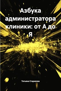 Азбука администратора клиники: от А до Я