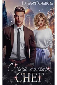 О чём молчит снег