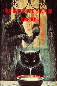 Кот покойного мистера Джерси