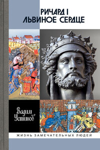 Ричард I Львиное Сердце. Повелитель Анжуйской империи