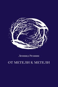 От метели к метели