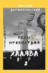 Халява 2. Весы правосудия