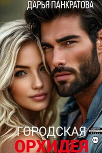 Городская орхидея