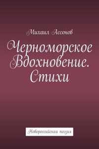 Черноморское вдохновение. Стихи. Новороссийская поэзия