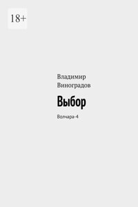 Выбор. Волчара-4