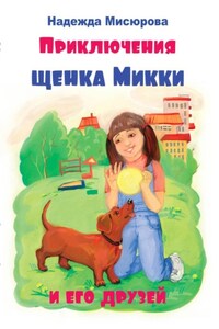 Приключения щенка Микки и его друзей