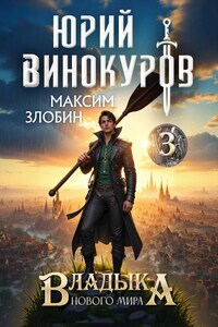 Владыка Нового Мира - 3