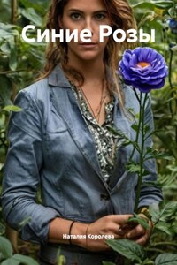Синие Розы